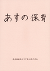 肌色の背景に上部に明日の保育の文字