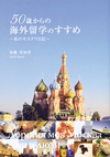 青空の下にロシアの城のような建築物。白抜きの文字で上の方に50歳からの海外留学のすすめという文字。