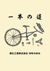 クリーム色の背景の中央に分解した自転車のイラストがある。上部には一本の道と文字が横書きで書かれている。