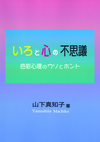 上部半分はピンクの背景。下部半分は紫の背景。中央に色と心の不思議という文字。いろは黄色。こころは赤色。不思議は黒色。