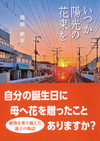 電車の先頭車両から覗いた運転席の無効にある線路の先に夕日が落ちかけている。