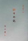光沢のある灰色の背景の真ん中に縦書で折々の記という文字