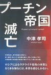 プーチン帝国滅亡という大きな文字。