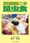 上に「災害時こそ昆虫食」の緑の文字。その下にクラッカーの上にクリームを乗せてそのクリームの上に昆虫が乗っている写真。