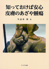 上部に知っておけば安心皮膚のあざや腫瘍という文字。その下に腫瘍を摘んでいる指のイラスト。