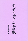 赤紫色の背景に真ん中にそぞろ歩き、四季賛歌の文字