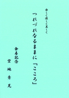 水色の背景に縦書きで真ん中につれづれなるままに「こころ」という文字。